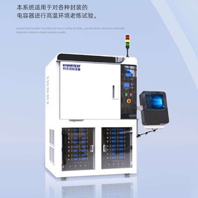 廣東科文試驗設備：電容器高溫老煉檢測系統，提升產品質量的關鍵技術！